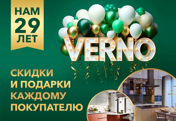 Фабрике мебели VERNO 29 лет!