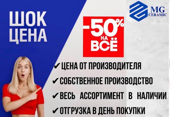 - 50% НА ВЕСЬ КЕРАМОГРАНИТ!