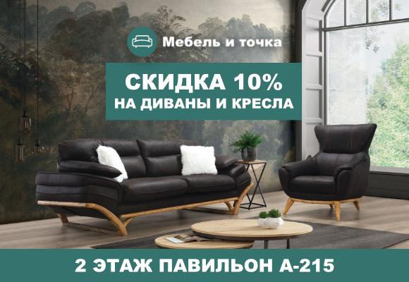 Скидка 10% на диваны и кресла!